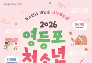 “청소년이 주인공”…영등포구, 28일 ‘영스티벌’ 개최로 소통의 장 연다