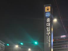 [김미란의 여행 칼럼] 제1편, 해외 관광객이 자주 찾는 ‘홍대입구역’ 지명 표기의 통일 필요성