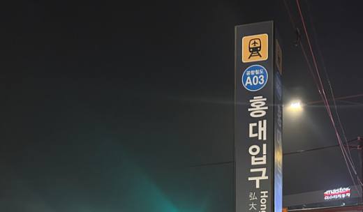  제1편, 해외 관광객이 자주 찾는 ‘홍대입구역’ 지명 표기의 통일 필요성