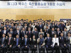 박수진 신임 축산물품질평가원장 취임