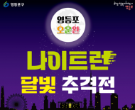 영등포구, 이색 발대식 ‘달빛 추격전’ 개최