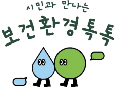 ‘시민과 만나는 보건환경톡톡’ 시민 건강과 직결된 환경 정보를 현장에서