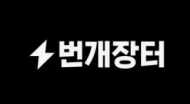 거래는 늘었지만 신뢰는 무너졌다… 번개장터, ‘성장 착시’의 민낯