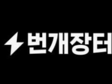 거래는 늘었지만 신뢰는 무너졌다… 번개장터, ‘성장 착시’의 민낯