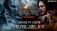 넷마블 왕좌의 게임, 온라인 쇼케이스 성료… 5월 14일 PC 선공개