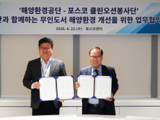 포스코 클린오션봉사단, 무인도서 해양환경 개선을 위한 업무협약 체결