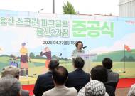용산구, 스크린 파크골프 용산2가점 개소...27일 준공기념행사 열어
