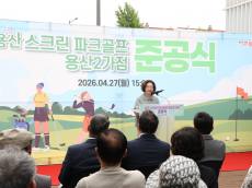 용산구, 스크린 파크골프 용산2가점 개소...27일 준공기념행사 열어