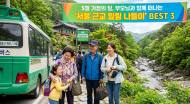 [5월 가정의 달 특집] 부모님을 모시고 온가족이 함께 나들이를 떠나기 좋은 '서울 근교 힐링 여행지'  BEST 3 소개