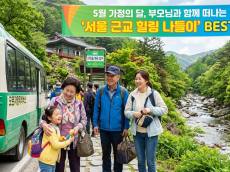 [5월 가정의 달 특집] 부모님을 모시고 온가족이 함께 나들이를 떠나기 좋은 '서울 근교 힐링 여행지'  BEST 3 소개