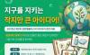 지구를 지키는 작지만 큰 아이디어 “2026년 제2회 생분해플라스틱 아이디어 경진 대회”
