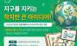 지구를 지키는 작지만 큰 아이디어 “2026년 제2회 생분해플라스틱 아이디어 경진 대회”
