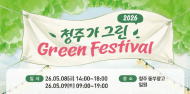 '쓰레기 없는 친환경 축제' 청주시 ‘제2회 청주가 그린 green 페스티벌’ 개최
