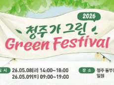 '쓰레기 없는 친환경 축제' 청주시 ‘제2회 청주가 그린 green 페스티벌’ 개최