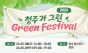 '쓰레기 없는 친환경 축제' 청주시 ‘제2회 청주가 그린 green 페스티벌’ 개최