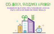 탄소중립포인트 제도 개편…예산 지난해 대비 13% 증가, 신규항목 5개 추가