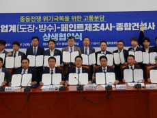 이재관 의원, 도장·방수 업계  고통분담 위한 상생협약