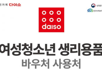 다이소 매장에서도 ‘생리용품 바우처’ 국민행복카드 사용 가능해져