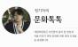 5월 중·하순 마감 예정 공모 소개 ... 시민 작가 등단의 기회 제공