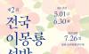  봉화군 이색 볼거리 소개 ... 세계유교문화재단, “2026 제2회 전국 이몽룡 선발대회” 개최