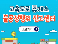 고속도로 휴게소 전수조사 결과, 李 대통령 “맛없고 비싼 휴게소음식” 맞았다