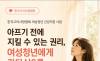 한국고아사랑협회, 아프기 전에 지킬 수 있는 권리 "여성청년에게 가다실9를 선물해 주세요" 사회 캠페인 개최