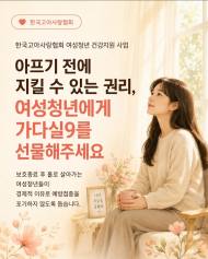 한국고아사랑협회, 아프기 전에 지킬 수 있는 권리 "여성청년에게 가다실9를 선물해 주세요" 사회 캠페인 개최