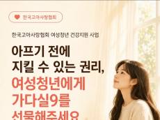 한국고아사랑협회, 아프기 전에 지킬 수 있는 권리 