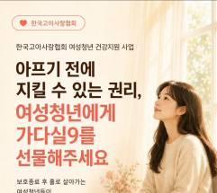 한국고아사랑협회, 아프기 전에 지킬 수 있는 권리 "여성청년에게 가다실9를 선물해 주세요" 사회 캠페인 개최
