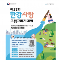 한강청, 한강환경사랑 그림그리기 대회 개최