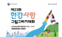 한강청, 한강환경사랑 그림그리기 대회 개최
