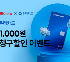 다이소몰, 우리카드로 쇼핑하고 할인받자... ‘이벤트’ 진행