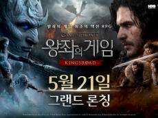 넷마블 신작 <왕좌의 게임: 킹스로드>... 오늘(21일) 오전 10시 그랜드론칭