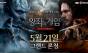 넷마블 신작 <왕좌의 게임: 킹스로드>... 오늘(21일) 오전 10시 그랜드론칭