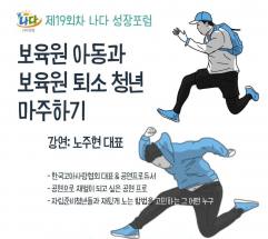제19회차 나다 성장포럼 ... "보육원 아동과 보육원 퇴소 청년  마주하기" 노주현 한국고아사랑협회 대표 강연