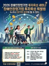 사단법인 한국장애인기업투자협회, 조선대학교와 함께 ‘장애인 창업 및 투자 활성화 포럼’ 개최