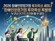 사단법인 한국장애인기업투자협회, 조선대학교와 함께 ‘장애인 창업 및 투자 활성화 포럼’ 개최