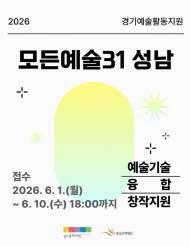 [정기자의 문화톡톡] 2026 성남문화재단 "모든예술31 성남" 공모전 개최