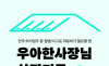 희망브리지·봉앤설·배달의민족, 4년간 1천300여 명 외식업주 지원