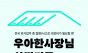 희망브리지·봉앤설·배달의민족, 4년간 1천300여 명 외식업주 지원