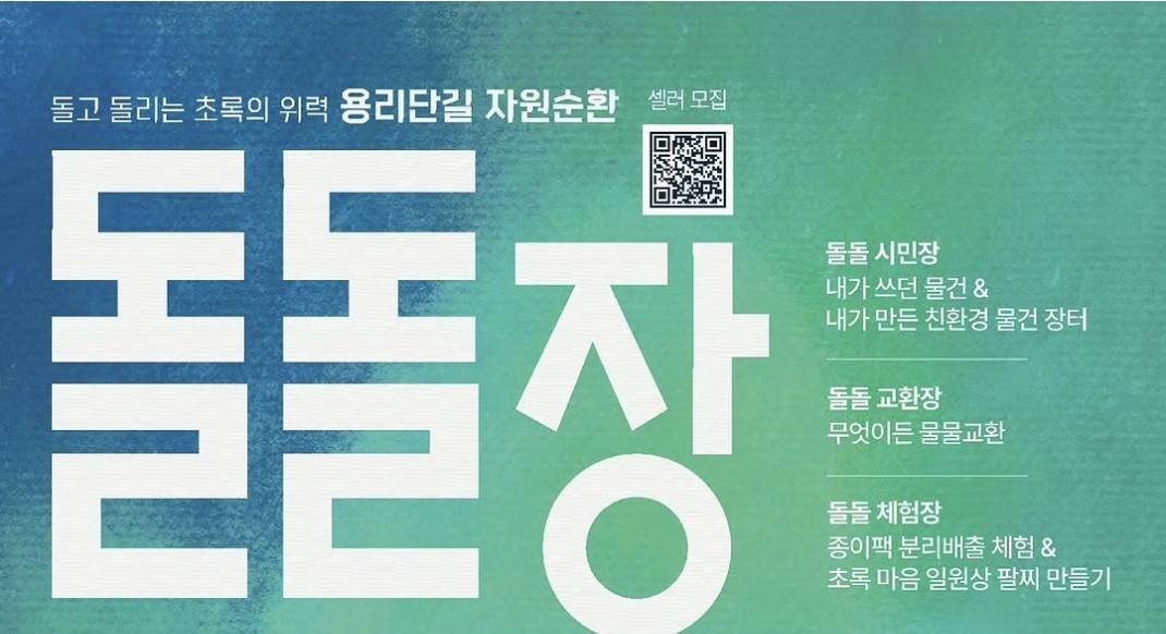  이색시민 참여형 자원순환 장터 ... 용리단길 돌돌장, 6월 '셀러 모집'