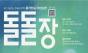  이색시민 참여형 자원순환 장터 ... 용리단길 돌돌장, 6월 '셀러 모집'