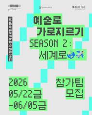 경기문화재단 "2026 예술로 가로지르기 Season2 : 세계로" 예술 참여팀 모집