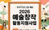 아산문화재단, ‘2026 예술창작 활동 지원사업’ 공모 ... 지역 예술인 지원과 지속 가능한 지역 문화예술 생태계 구축 목적
