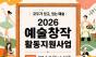 아산문화재단, ‘2026 예술창작 활동 지원사업’ 공모 ... 지역 예술인 지원과 지속 가능한 지역 문화예술 생태계 구축 목적