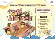 ‘해’보면서 외로움 해소하는 서울시 시민 참여형 ‘365 서울챌린지’ 6월 시작