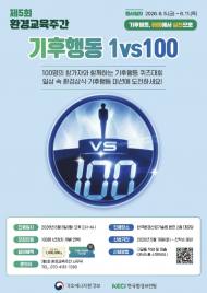 한국환경산업기술원, 오는 8일 제5회 환경교육주간 ‘기후행동 1대100’ 개최