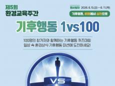 한국환경산업기술원, 오는 8일 제5회 환경교육주간 ‘기후행동 1대100’ 개최