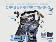 [ESG 이색 지역행사] 오는 6일, 청주시 세계 환경의 날 기념 '업사이클링 청주, 청바지로 그리는 청사진' 개최