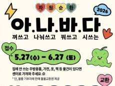 고물가 시대의 현명한 소비와 지구를 살리는 환경 보호를 동시에 실천하는 ... ‘아나바다 자원순환운동 3차’ 신청 접수